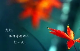 温柔治愈的九月文案