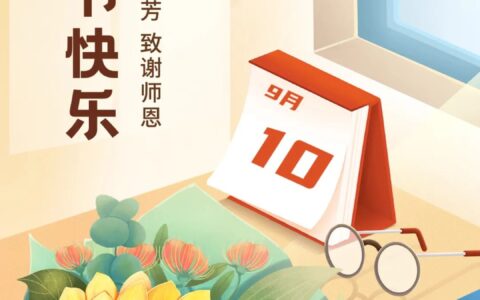 100条教师节精选文案和祝福语（附唯美海报）