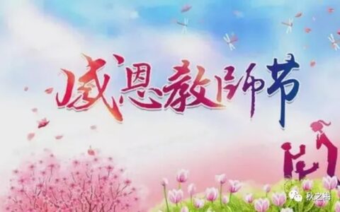 2023.9.10教师节20句温馨祝福语文案