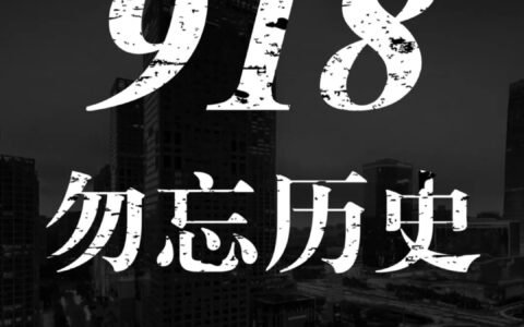 九一八事变勿忘国耻警钟长鸣文案