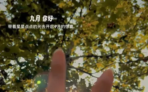 九月份的第一条朋友圈文案