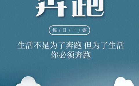 励志句子唯美简短，生活正能量朋友圈文案