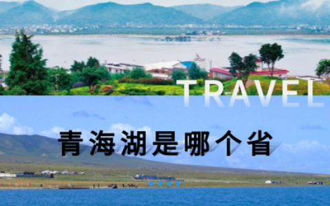 青海湖在哪个城市（关于青海旅游景点攻略）