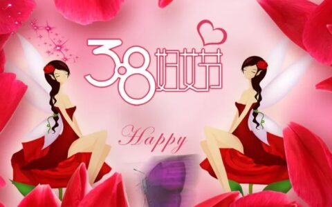 三八妇女节，100句38女神节朋友圈文案，女王节日快乐