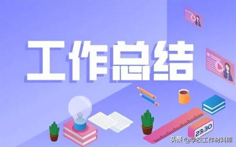 学年工作总结怎么写（个人学期自我评价）