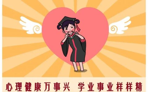 大学生心理健康知识内容（心理健康教育课题题目大全）