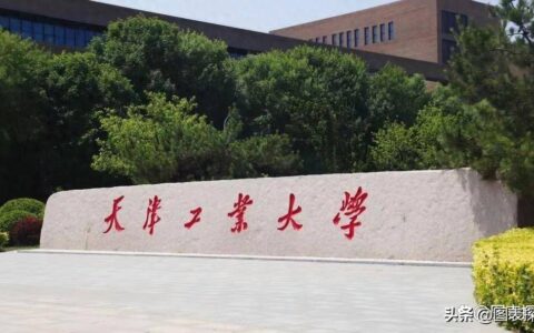 天津工业大学怎么样（了解天津工业大学考研难度）