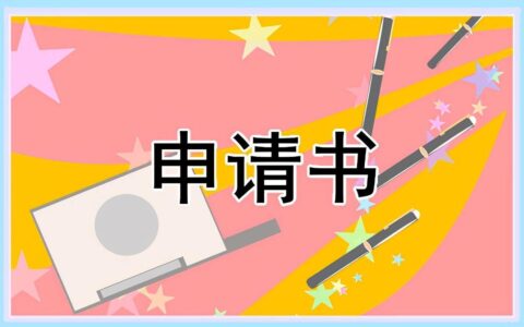 贫困生申请书范文模板（学生家庭经济困难申请表）