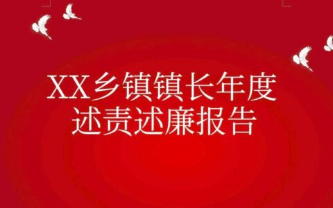 镇长述职述廉报告范文（2024干部述职述廉范文大全）