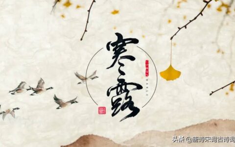 寒露节气诗词鉴赏（关于寒露节气的古诗分享）