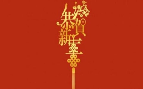 2025蛇年元旦吉祥话