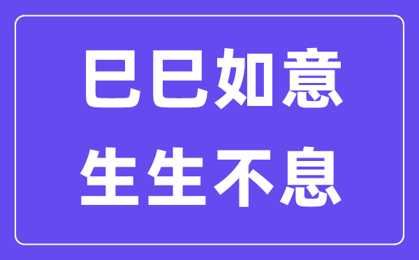 巳巳如意,生生不息是什么意思,巳巳如意生生不息的含义