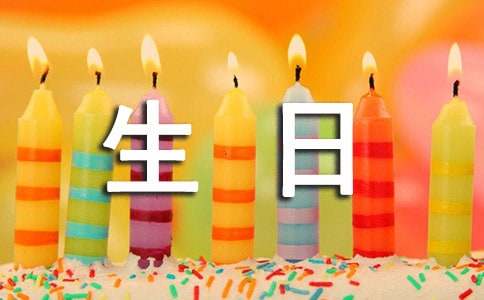 关于温馨生日祝福朋友圈（通用40句）