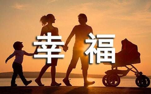 2025年简短的幸福句子