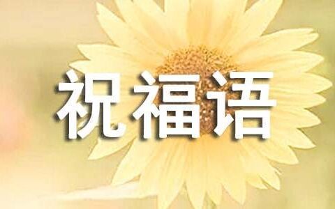 大年初七祝福语简短